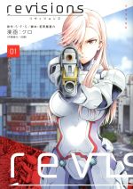 【中古】 revisions　リヴィジョンズ(01) シリウスKC／クロ(著者),S・F・S,茗荷屋甚六,白組画像