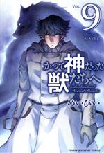 【中古】 かつて神だった獣たちへ(VOL．9) マガジンKC／めいびい(著者)画像