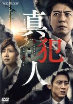 【中古】 連続ドラマＷ　真犯人　ＤＶＤ－ＢＯＸ／上川隆也,小泉孝太郎,内田有紀,翔田寛（原作）,やまだ豊（音楽）