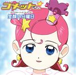 【中古】 コメットさん☆キャラクターソング・コレクション「笑顔の日曜日」／（アニメーション）,新堀奈夕,千葉紗子画像