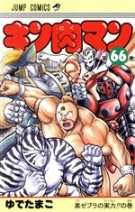 【中古】 キン肉マン(66) ジャンプC／ゆでたまご(著者)画像