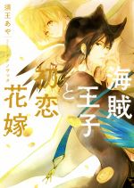 【中古】 海賊王子と初恋花嫁／須王あや(著者),テクノサマタ画像