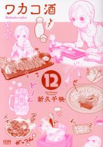 【中古】 ワカコ酒（徳間書店版）(12) ゼノンC／新久千映(著者)画像