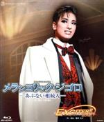 【中古】 メランコリック・ジゴロ -あぶない相続人-/EXCITER!!2018(Blu-ray Disc)/宝塚歌劇団花組