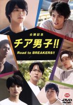 【中古】 公開記念　チア男子！！　Road　to　BREAKERS！！／（メイキング）画像