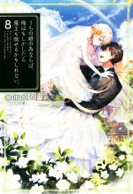 【中古】 うちの娘の為ならば、俺はもしかしたら魔王も倒せるかもしれない。(8) HJ　NOVELS／CHIROLU(著者),景画像