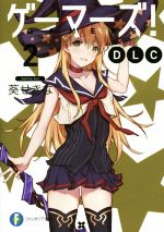 【中古】 ゲーマーズ！DLC(2) 富士見ファンタジア文庫／葵せきな(著者),仙人掌画像