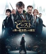 【中古】 ファンタスティック・ビーストと黒い魔法使いの誕生　ブルーレイ＆DVDセット（Blu−ray　Disc）／（関連）ハリー・ポッター,エディ・レッドメイン,キャサリン・ウォーターストーン,ダン・フォグラー,デヴィッド・イェーツ（監督）,J画像