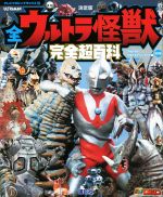 【中古】 全ウルトラ怪獣　完全超百科　決定版 ウルトラQ〜ウルトラマンパワード編　改訂版 テレビマガジンデラックス257／講談社(編者)画像