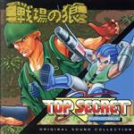 【中古】 戦場の狼＆トップシークレットオリジナルサウンドコレクション／（ゲーム・ミュージック）