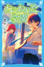 【中古】 ねらわれた学園　新装版 講談社青い鳥文庫／眉村卓(著者)画像