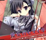 【中古】 彼女のセイイキ(OP:冬に咲く華/ED:夜明けのベルが鳴る)/美月琴音/安田みずほ,(ゲーム・ミュージック)|ブックオフ 店