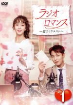 【中古】 ラジオロマンス～愛のリクエスト～　ＤＶＤ&minus;ＢＯＸ１／Ｄｕｊｕｎ,キム・ソヒョン,ユン・パク｜ブックオフ 店