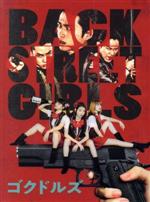 【中古】 ドラマ「BACK　STREET　GIRLS−ゴクドルズ−」（Blu−ray　Disc）／白洲迅,柾木玲弥,花沢将人,ジャスミン・ギュ（原作）,伊東正美（音楽）画像