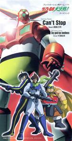 【中古】 ゲッターロボ大決戦：Ｃａｎ&rsquo;ｔ　Ｓｔｏｐ／遠藤正明｜ブックオフ 店