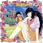 【中古】 Theかぼちゃワイン　音楽集　＜ANIMAX　1200シリーズ＞（168）／（アニメーション）,松木恒秀,森谷順,東海林修（音楽）画像