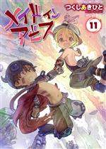 【中古】 メイドインアビス(11) バンブーC／つくしあきひと(著者)画像