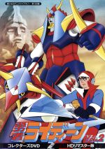 【中古】 想い出のアニメライブラリー　第100集　勇者ライディーン　コレクターズDVD　Vol．2＜HDリマスター版＞／鈴木良武（原作）,神谷明,高坂真琴,芝田清子,安彦良和（キャラクターデザイン、作画監督）,小森昭宏（音楽）画像