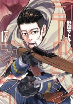 【中古】 ゴールデンカムイ(17) ヤングジャンプC／野田サトル(著者)画像