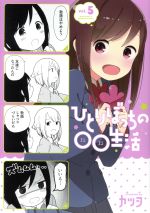 【中古】 ひとりぼっちの○○生活(vol．5) 電撃C　NEXT／カツヲ(著者)画像