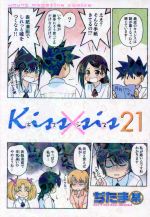 【中古】 Kiss×sis(21) ヤングマガジンKCDX／ぢたま某(著者)画像