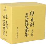 【中古】 桂米朝　上方落語大全集　第二期／桂米朝［三代目］｜ブックオフ 店