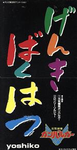 【中古】 元気爆発ガンバルガー／yoshiko画像