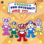 【中古】 2000年　学芸会・おゆうぎ会用CD3　JIKU〜未来戦隊タイムレンジャー〜／井出真生（監修）画像
