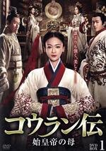 【中古】 コウラン伝　始皇帝の母　ＤＶＤ&minus;ＢＯＸ１／ウー・ジンイエン［呉謹言］,マオ・ズージュン［茅子俊］,ニエ・ユエン［聶遠］,ハイ・リン［海鈴］,ニン・チン［寧静］｜ブックオフ 店
