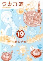 【中古】 ワカコ酒(19) ゼノンC／新久千映(著者)画像