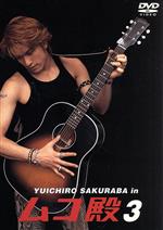 楽天市場】YUICHIRO SAKURABA in ムコ殿 DVD BOX 長瀬智也 新品