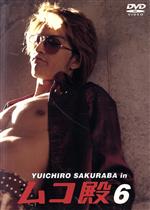 ムコ殿2003 DVD BOX 長瀬智也 桜庭裕一郎 ジャニーズ ドラマ YUICHIRO