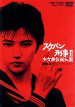 【中古】 スケバン刑事II　少女鉄仮面伝説　ＶＯＬ．３／南野陽子,和田慎二（原作）