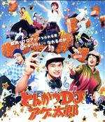 【中古】 とんかつDJアゲ太郎（Blu−ray　Disc）／北村匠海,山本舞香,伊藤健太郎,加藤諒,栗原類,二宮健（監督、脚本）,イーピャオ（原作）,小山ゆうじろう（原作）画像
