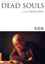 【中古】 死霊魂／（ドキュメンタリー）,ワン・ビン［王兵］（監督、撮影、製作）