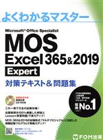 お気に入りの MOS Excel 365 2019 Expert対策