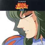 【中古】 六神合体ゴッドマーズ　BGM集／（オリジナル・サウンドトラック）画像