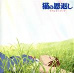 【中古】 猫の恩返し　サウンド　トラック／野見祐二（音楽）画像
