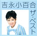 【楽天市場】【中古】 吉永小百合 ザ・ベスト／吉永小百合：ブックオフ 楽天市場店