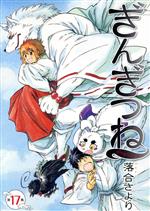 【中古】 ぎんぎつね(17) ヤングジャンプC／落合さより(著者)画像
