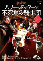 【中古】 ハリー・ポッターと不死鳥の騎士団　新装版(5‐1) ハリー・ポッター文庫10／J．K．ローリング(著者),松岡佑子(訳者)画像