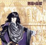 【中古】 悪魔の花嫁　ＡＮＩＭＥＸ　１２００　１４６／（アニメーション）,池田悦子（原作）,塩沢兼人（デイモス）,伊藤かずえ（美奈子・ヴィーナス）,杉山佳寿子（和也）,川島和子（スキャット）,コロムビア・オーケストラ｜ブックオフ 店