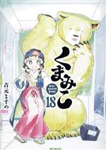 【中古】 くまみこ(18) MFCフラッパー／吉元ますめ(著者)画像