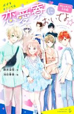 楽天市場】【中古】 ポッキー坂恋物語 かわいいひと／榎祐平(著者