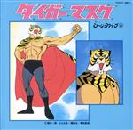 【中古】 タイガーマスク／アニメ画像