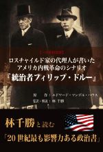 帝国の参謀　アンドリュー・マーシャルと米国の軍事戦略 帝国の参謀 アンドリュー・マーシャルと米国の軍事戦 略