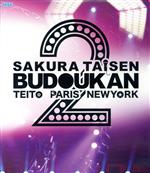 【中古】 サクラ大戦・武道館ライブ２～帝都・巴里・紐育～（Ｂｌｕ&minus;ｒａｙ　Ｄｉｓｃ）／サクラ大戦｜ブックオフ 店