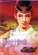 【中古】 あかねさす紫の花／Ｓａｎｔｅ！！～最高級ワインをあなたに～／宝塚歌劇団花組 4,410円