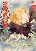 【中古】 百鬼夜行抄(30) Nemuki＋C／今市子(著者)画像