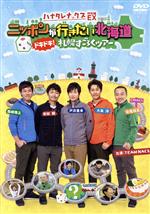 【中古】 ハナタレナックス　ＥＸ　２０１９　「ニッポンが行きたい北海道　ドキドキ！札幌すごろくツアー」／ＴＥＡＭ　ＮＡＣＳ,大泉洋,森崎博之,安田顕,戸次重幸,音尾琢真